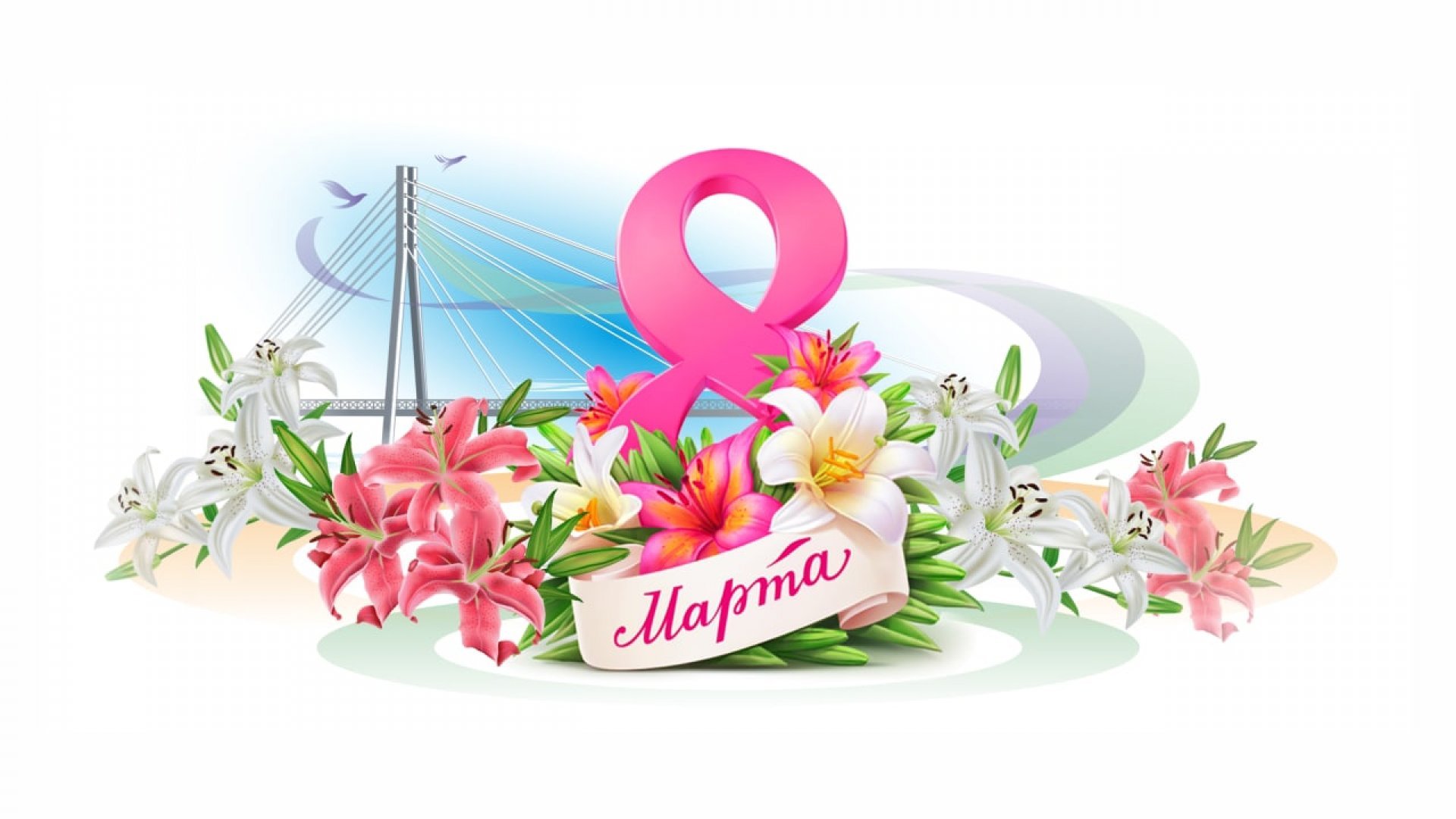 С прекрасным весенним Днём – праздником 8 марта – поздравляем всех женщин земли! 